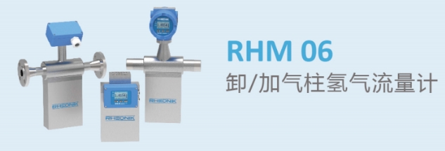 RHM 06卸/加气柱氢气流量计