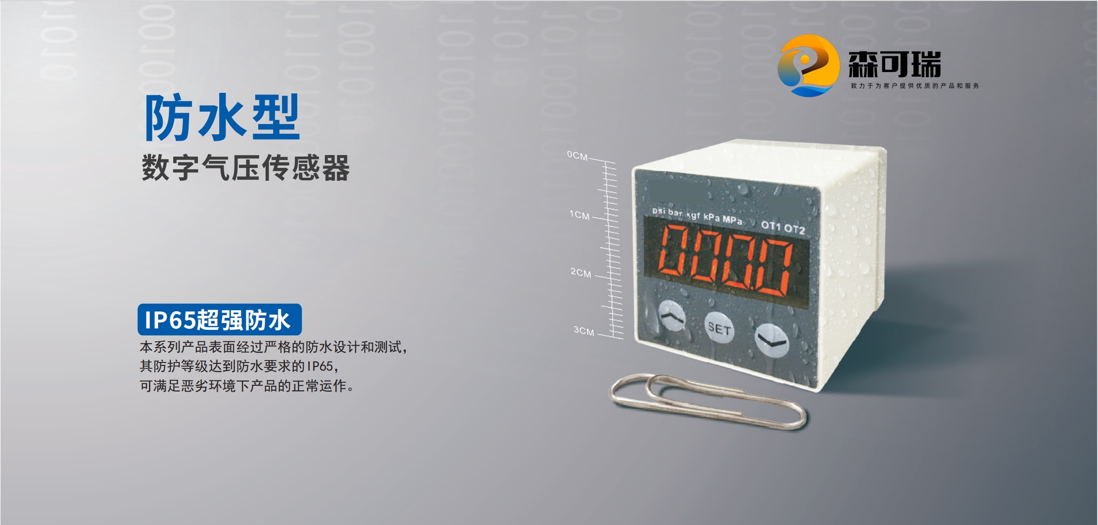 森可瑞：防水型数字气压传感器