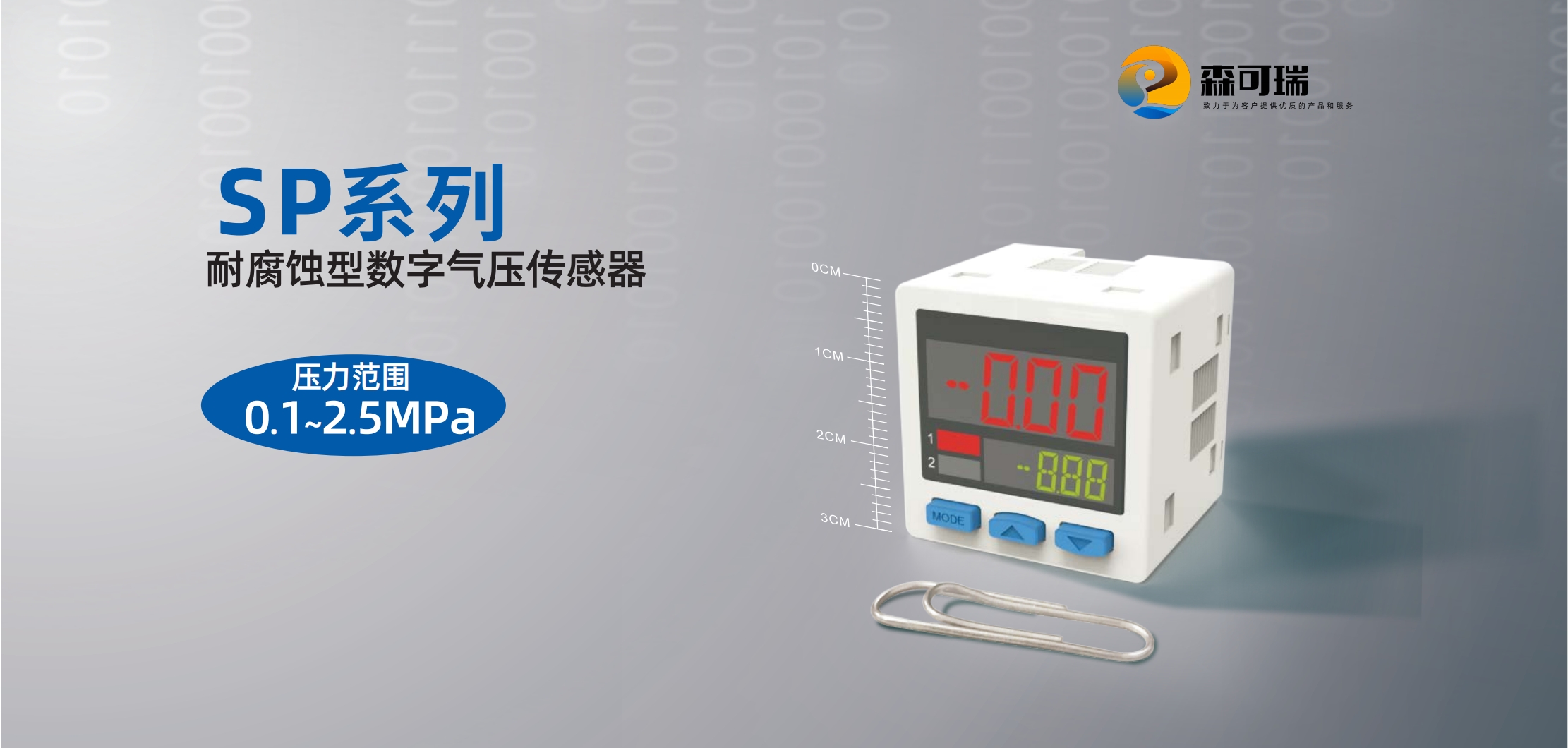 森可瑞：耐腐型数字气压传感器